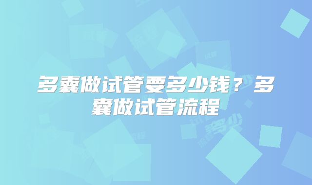 多囊做试管要多少钱?多囊做试管流程