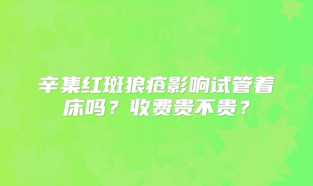 辛集红斑狼疮影响试管着床吗？收费贵不贵？