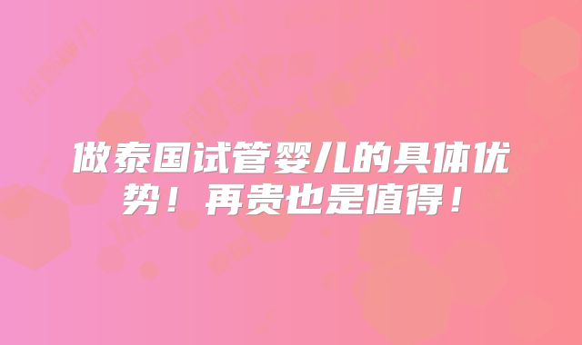 做泰国试管婴儿的具体优势!再贵也是值得!