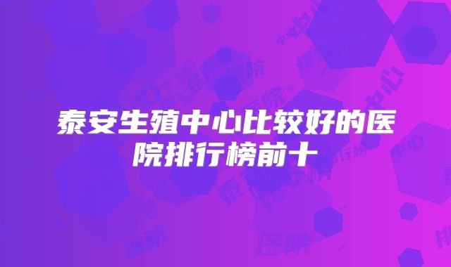 泰安生殖中心比较好的医院排行榜前十