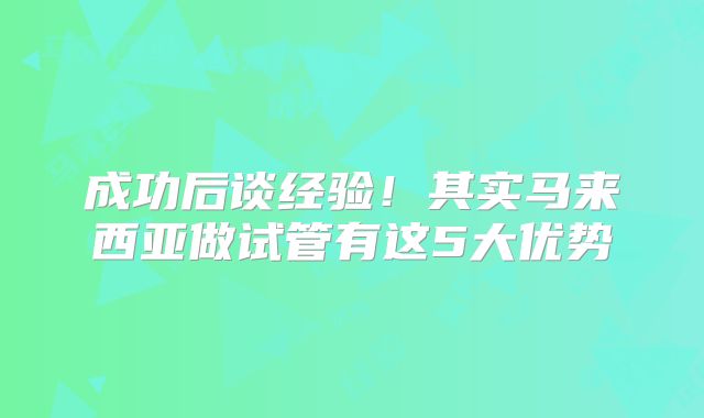 成功后谈经验！其实马来西亚做试管有这5大优势