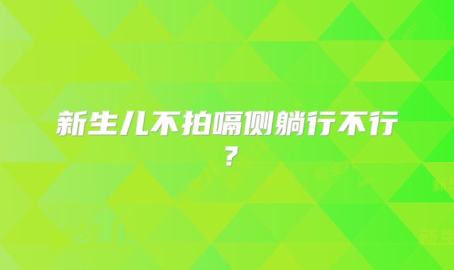 新生儿不拍嗝侧躺行不行？