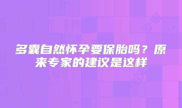 多囊自然怀孕要保胎吗？原来专家的建议是这样