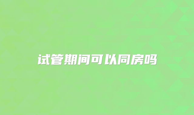 试管期间可以同房吗