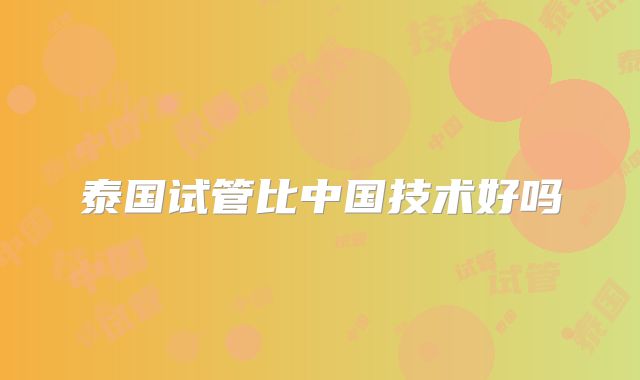 泰国试管比中国技术好吗