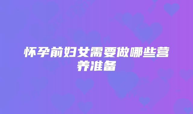 怀孕前妇女需要做哪些营养准备