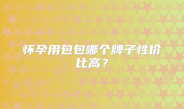 怀孕用包包哪个牌子性价比高?