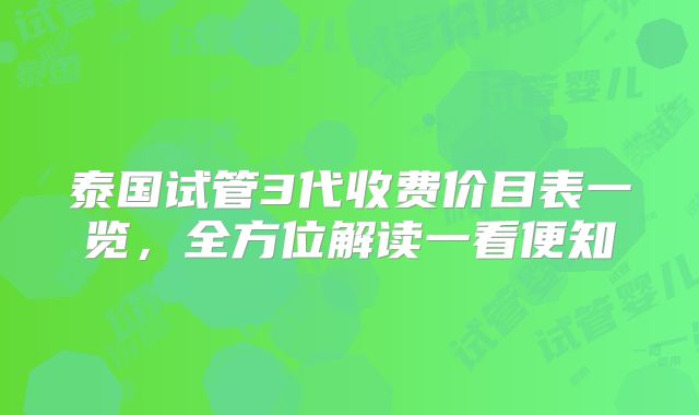 泰国试管3代收费价目表一览，全方位解读一看便知