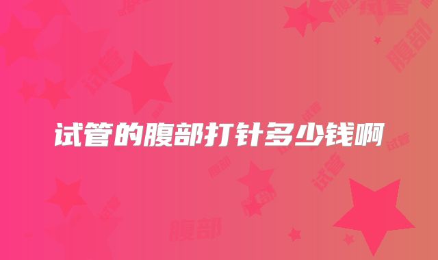 试管的腹部打针多少钱啊