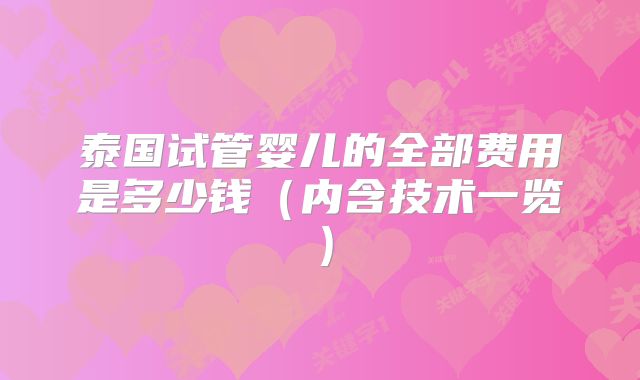 泰国试管婴儿的全部费用是多少钱(内含技术一览)
