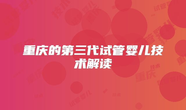 重庆的第三代试管婴儿技术解读