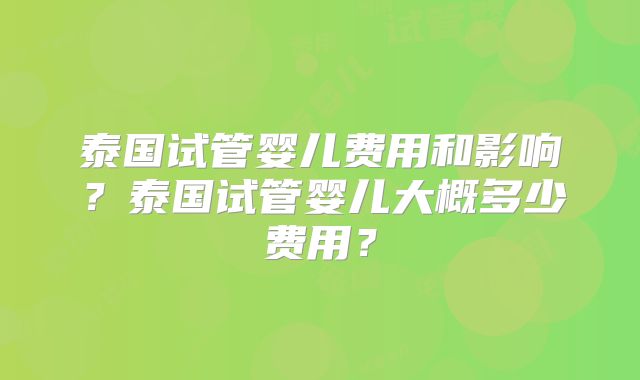 泰国试管婴儿费用和影响？泰国试管婴儿大概多少费用？