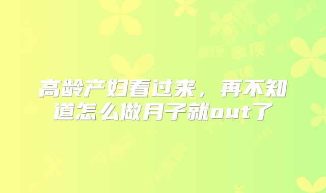 高龄产妇看过来，再不知道怎么做月子就out了