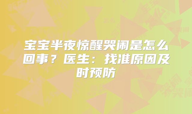 宝宝半夜惊醒哭闹是怎么回事?医生:找准原因及时预防