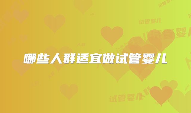 哪些人群适宜做试管婴儿