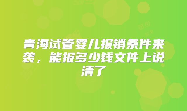 青海试管婴儿报销条件来袭,能报多少钱文件上说清了