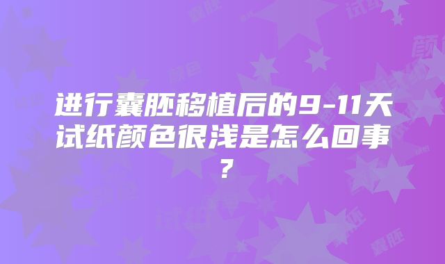 进行囊胚移植后的9-11天试纸颜色很浅是怎么回事？