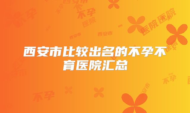 西安市比较出名的不孕不育医院汇总