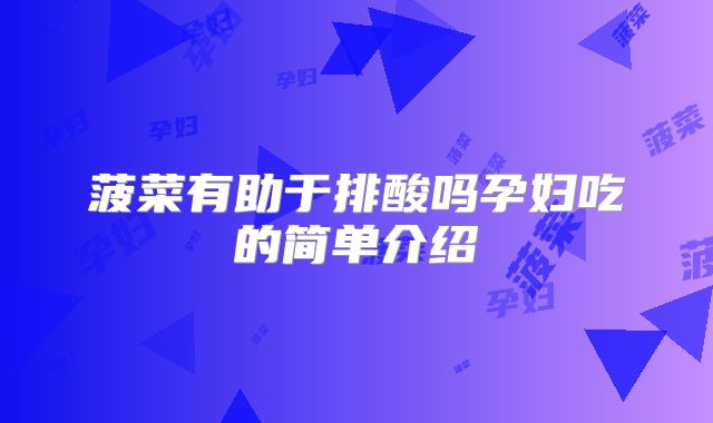 菠菜有助于排酸吗孕妇吃的简单介绍