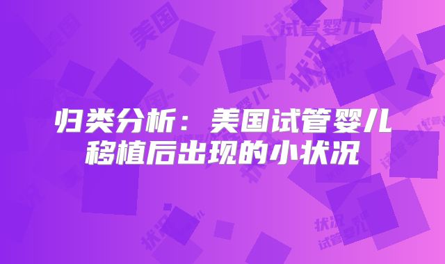 归类分析：美国试管婴儿移植后出现的小状况