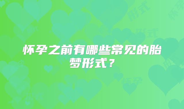 怀孕之前有哪些常见的胎梦形式？