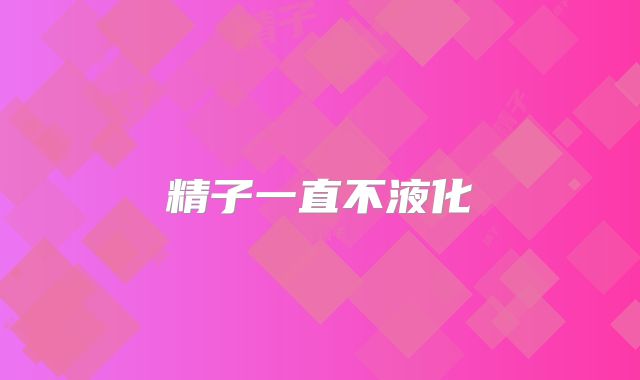 精子一直不液化