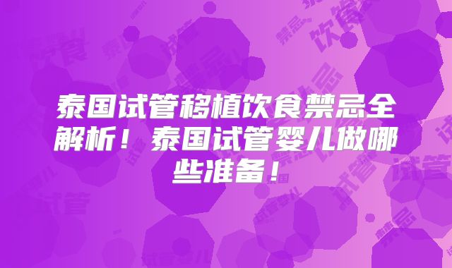 泰国试管移植饮食禁忌全解析！泰国试管婴儿做哪些准备！