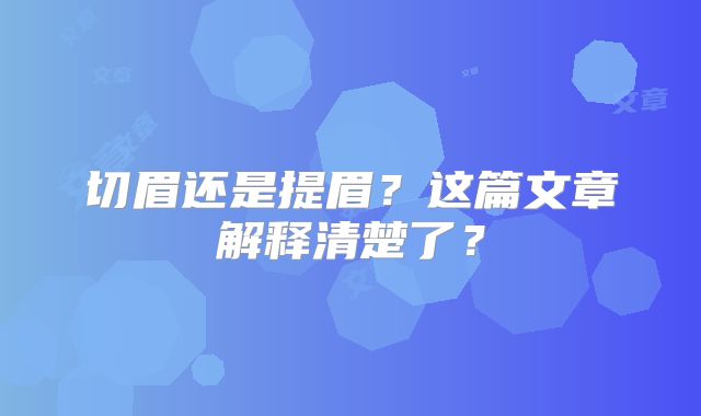 切眉还是提眉？这篇文章解释清楚了？