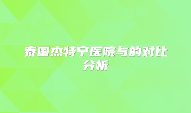 泰国杰特宁医院与的对比分析