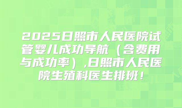 2025日照市人民医院试管婴儿成功导航（含费用与成功率）,日照市人民医院生殖科医生排班！