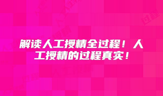 解读人工授精全过程!人工授精的过程真实!