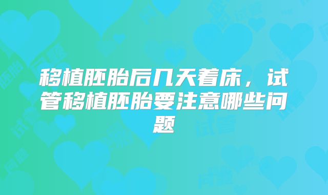 移植胚胎后几天着床,试管移植胚胎要注意哪些问题