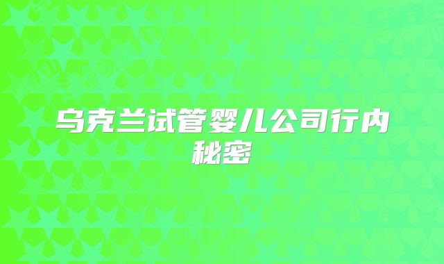 乌克兰试管婴儿公司行内秘密