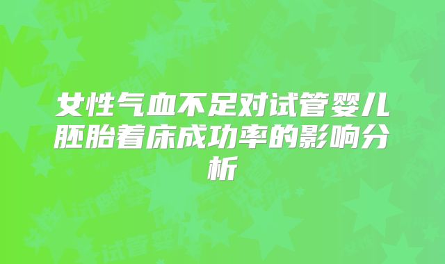 女性气血不足对试管婴儿胚胎着床成功率的影响分析
