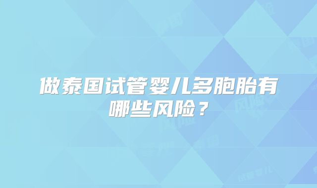 做泰国试管婴儿多胞胎有哪些风险？