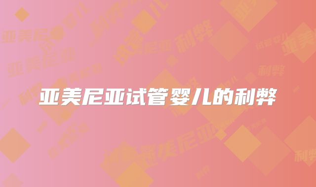 亚美尼亚试管婴儿的利弊