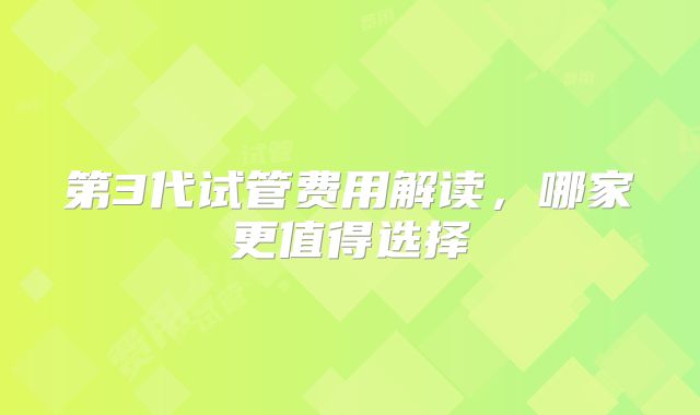 第3代试管费用解读，哪家更值得选择