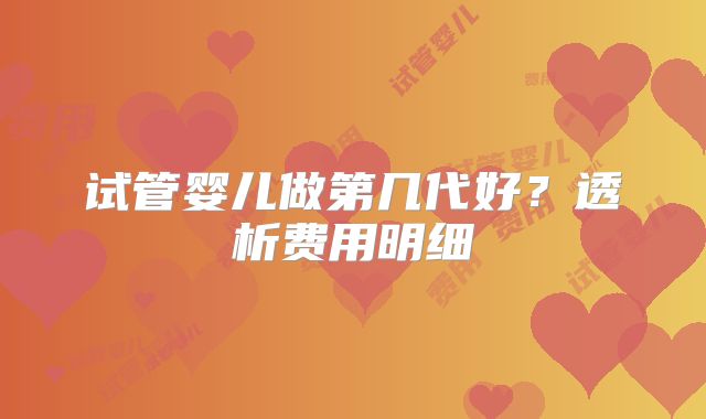 试管婴儿做第几代好？透析费用明细