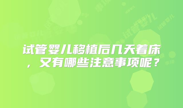 试管婴儿移植后几天着床，又有哪些注意事项呢？