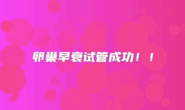 卵巢早衰试管成功！！