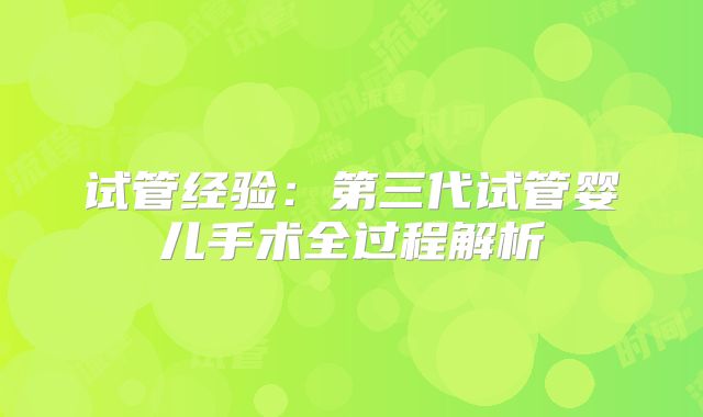 试管经验:第三代试管婴儿手术全过程解析