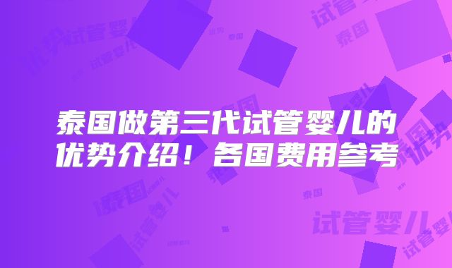 泰国做第三代试管婴儿的优势介绍！各国费用参考