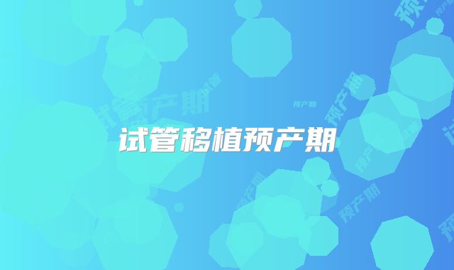试管移植预产期