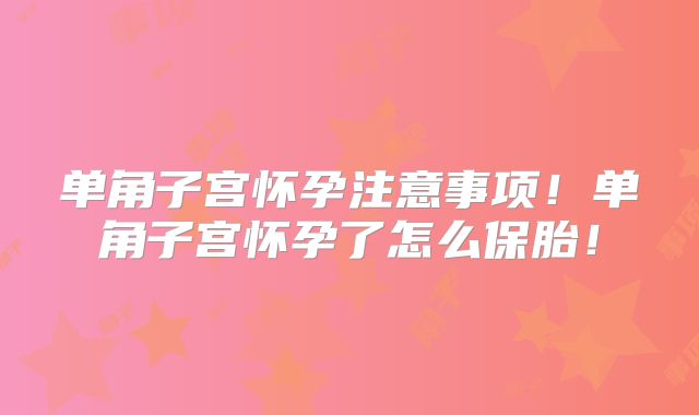 单角子宫怀孕注意事项!单角子宫怀孕了怎么保胎!