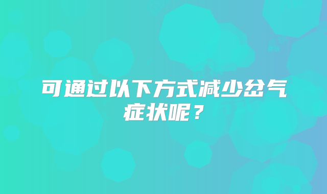 可通过以下方式减少岔气症状呢？
