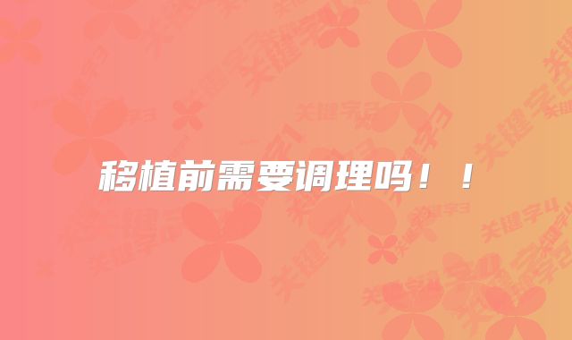 移植前需要调理吗!!