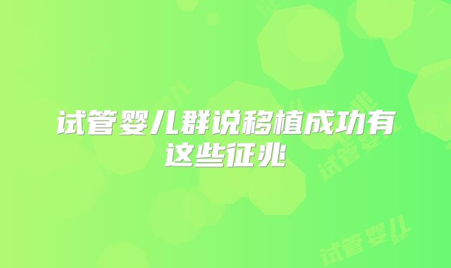 试管婴儿群说移植成功有这些征兆