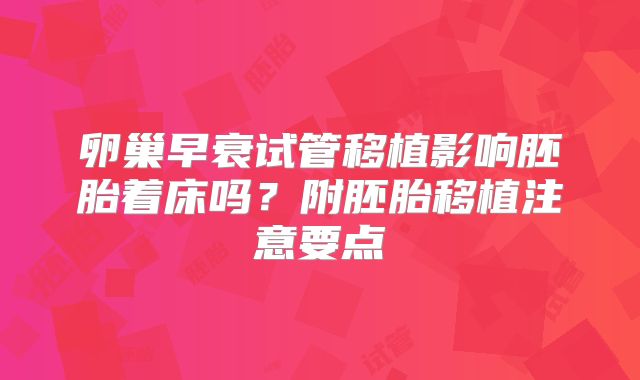 卵巢早衰试管移植影响胚胎着床吗？附胚胎移植注意要点