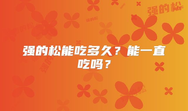 强的松能吃多久?能一直吃吗?
