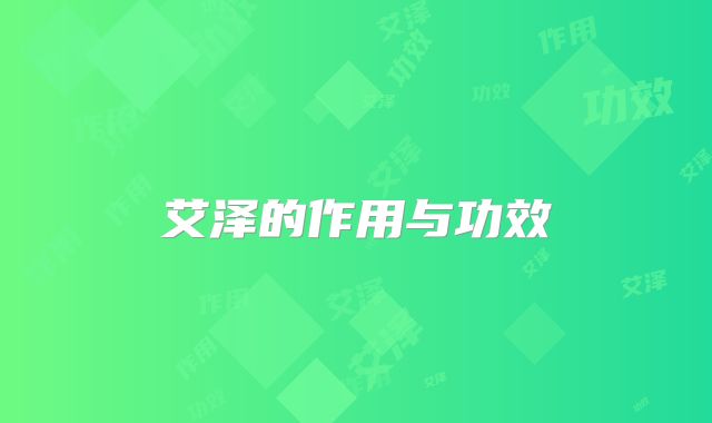 艾泽的作用与功效
